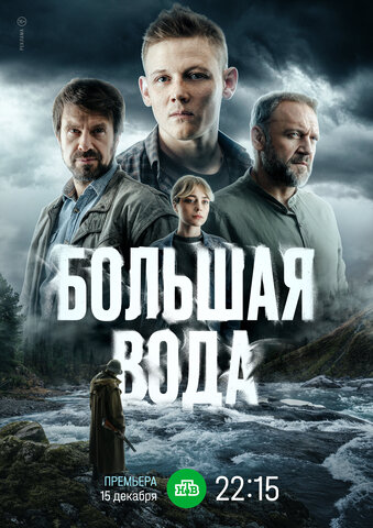 Большая вода (2025) - смотреть онлайн